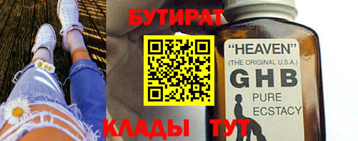 Бутират Butirat Благовещенск