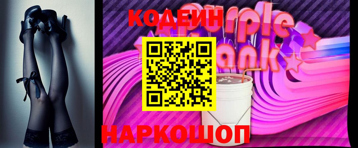 Благовещенск  Кодеин Purple Drank  Вход с VPN  Codein Purple Drank 
